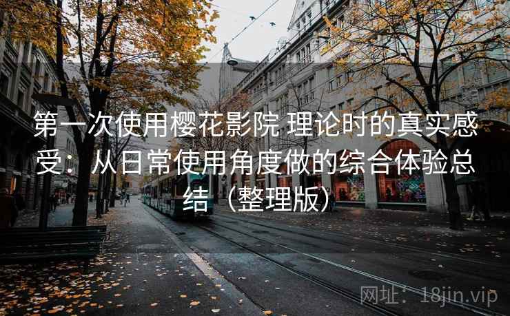第一次使用樱花影院 理论时的真实感受：从日常使用角度做的综合体验总结（整理版）